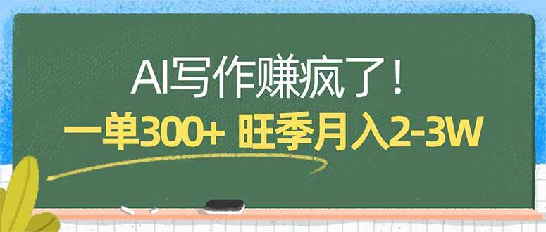 （17847期）AI写作赚疯了！一单300+，小白照搬模板，旺季月入2-3W-洛柒笔记