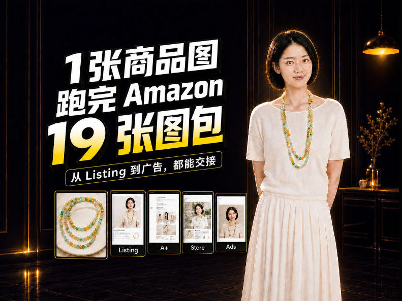 一张商品图，怎么做成Amazon 19张完整图包？我把整个流程跑了一遍-洛柒笔记