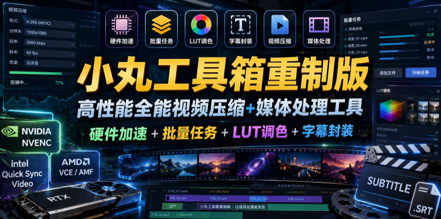 小丸工具箱重制版–高性能全能视频压缩+媒体处理工具｜硬件加速+批量任务+LUT调色+字幕封装-洛柒笔记