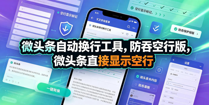 微头条自动换行工具，防吞空行版，微头条直接显示空行