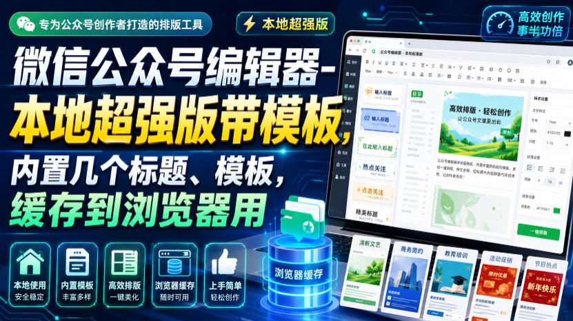 微信公众号编辑器-本地超强版带模板，内置几个标题、模板，缓存到浏览器用-洛柒笔记