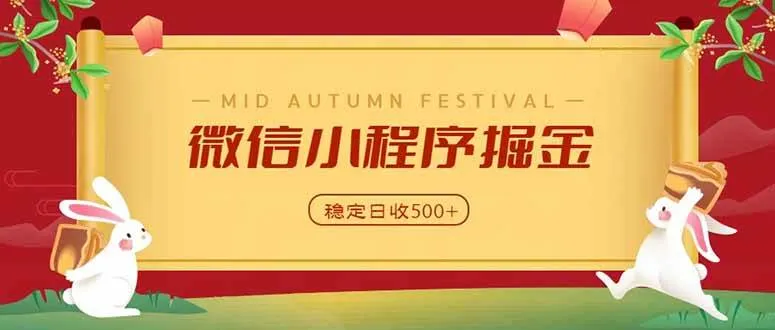 微信小程序掘金，学员反馈单日近700收益，多渠道收益来源，靠谱可落地副业-洛柒笔记