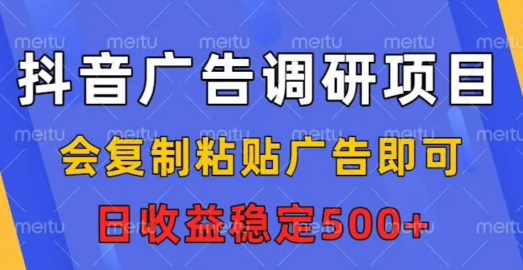 抖音广告调研项目，会复制粘贴广告即可，任务没有上限，日收益稳定5张-洛柒笔记