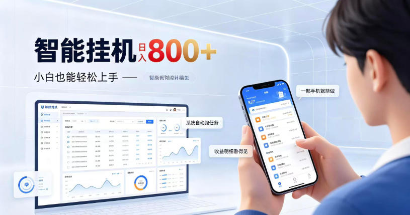 居家智能挂G项目，新手也能日入800，全自动运行，设备开启即可产生收益【揭秘】-洛柒笔记