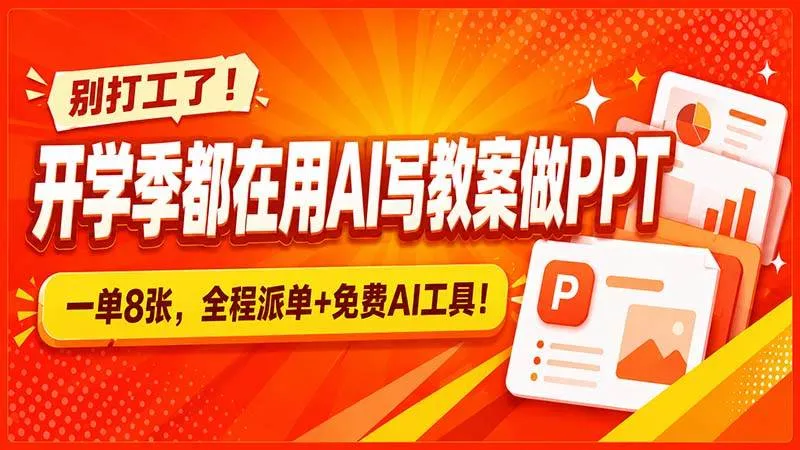 别打工了！开学季都在用AI写教案做PPT，一单8张，全程派单+免费AI工具！-洛柒笔记