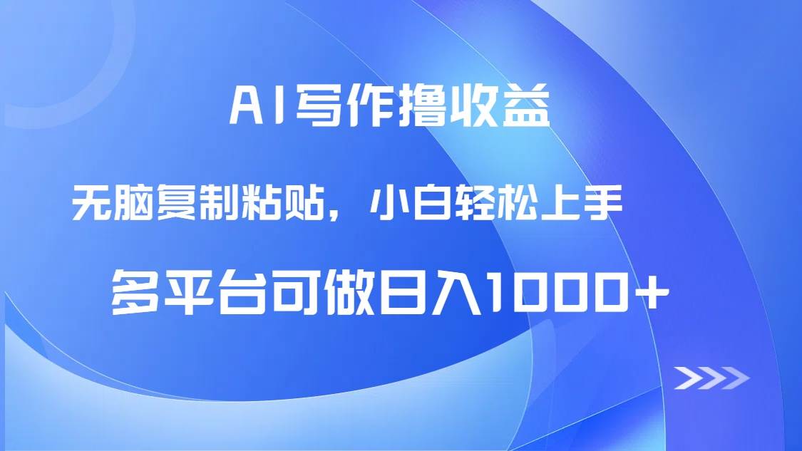 （14900期）AI写作撸收益，只需无脑复制粘贴，小白轻松上手日入1000+-洛柒笔记