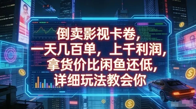 倒卖影视卡卷，一天几百单，上千利润，拿货价比闲鱼还低，详细玩法教会你-洛柒笔记