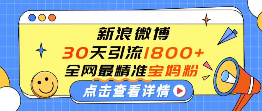 微博30天引流1800+全网最精准“宝妈”！手把手演示！-洛柒笔记