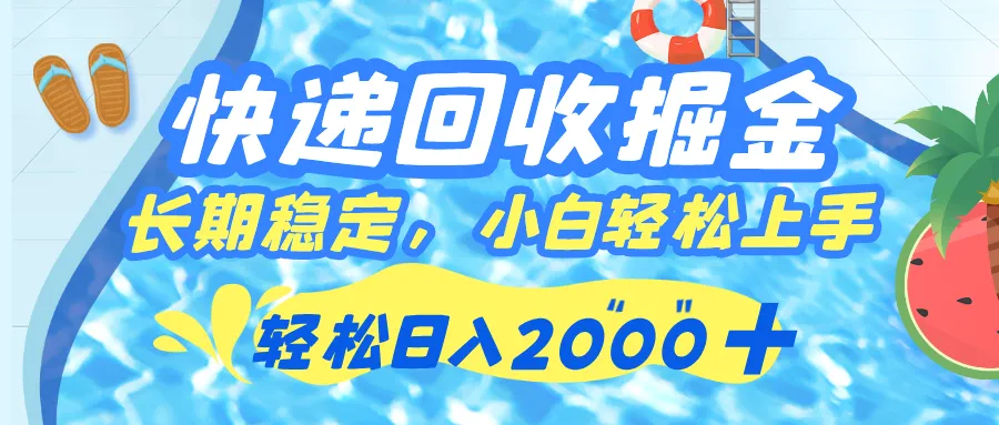 快递回收掘金，轻松日入 2000+，新手小白当天上手，长期稳定的副业-洛柒笔记