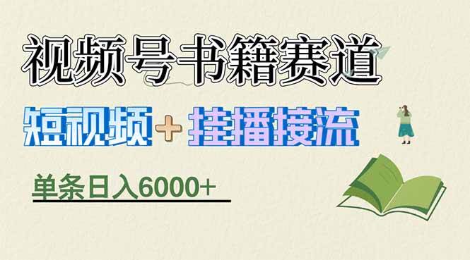 （17761期）揭秘视频号书籍赛道短视频带货，一条短视频通过挂播接流，躺赚6000+-洛柒笔记
