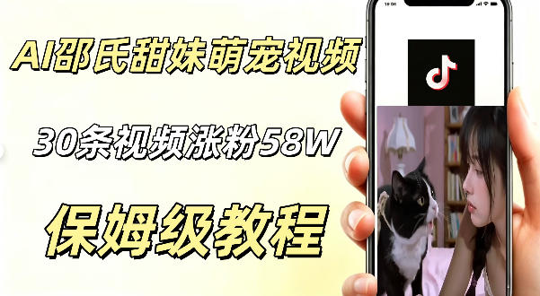 AI做邵氏甜妹萌宠视频，30条视频暴涨58W粉，条条爆款，详细拆解教程-洛柒笔记