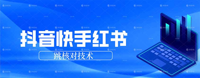 抖音 快手 小红书跳核对技术，两个方式，手机端和电脑端-洛柒笔记