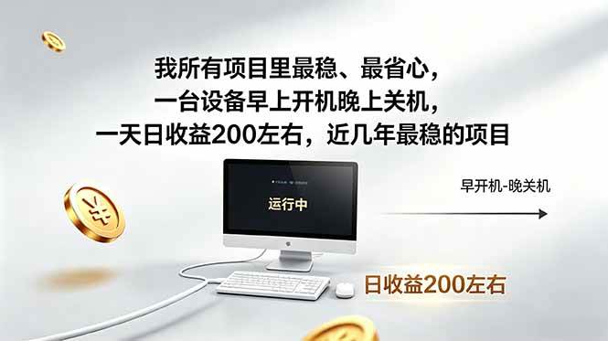 （18490期）我所有项目里最稳，最省心，一台设备早上开机晚上关机，一天日收益200左右，近几年最稳的项目-洛柒笔记