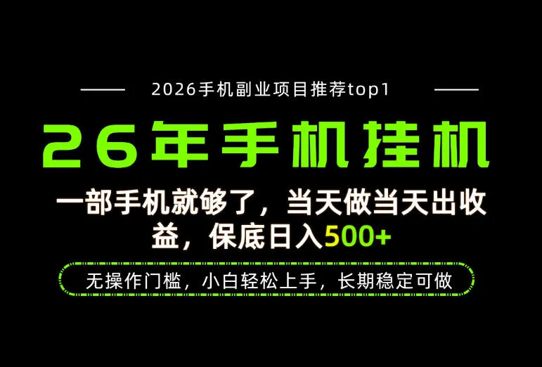 当天见收益，一部手机保底日入500+，无操作门槛，长期稳定可做！-洛柒笔记