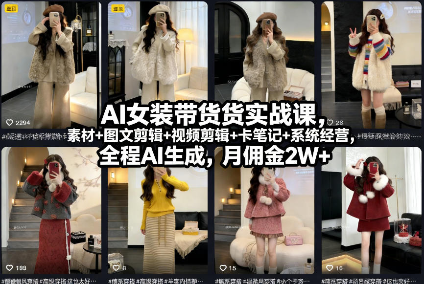 AI女装带货实战课，起号+素材+图文剪辑+视频剪辑+卡笔记+系统经营，全程AI生成，月佣金2W+-洛柒笔记