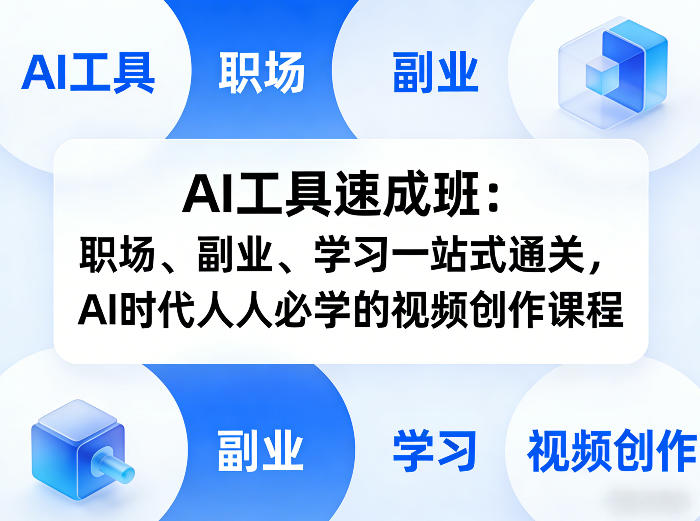 AI工具速成班：职场、副业、学习一站式通关，AI时代人人必学的视频创作课程-洛柒笔记