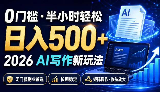0门槛半小时轻松日入500+，2026AI写作新玩法，无门槛副业首选，长期稳定，矩阵操作收益放大-洛柒笔记