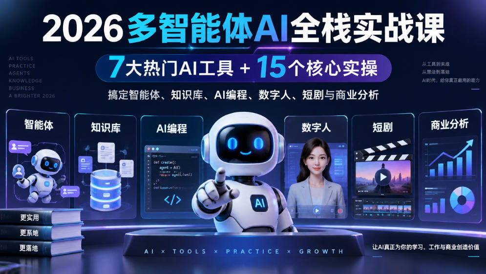 2026多智能体AI全栈实战课｜7大热门AI工具+15个核心实操，搞定智能体、知识库、AI编程、数字人、短剧与商业分析-洛柒笔记