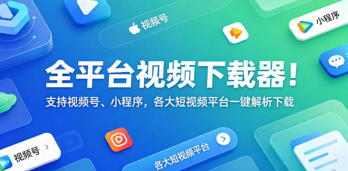 全平台视频下载器！支持视频号、小程序，各大短视频平台一键解析下载，高清画质享受，爱享素材下载器-洛柒笔记