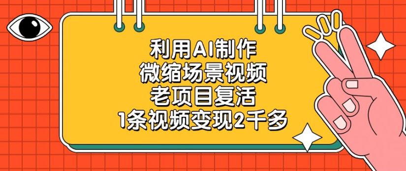 利用AI制作微缩场景视频，老项目复活，1条视频变现2千多-洛柒笔记