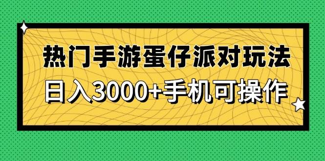 （14691期）热门手游蛋仔派对玩法，日入3000+，手机可操作-洛柒笔记