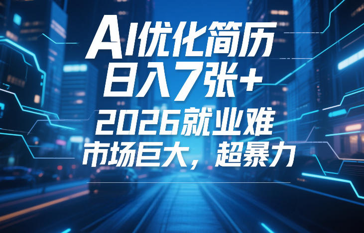 AI优化简历，日入7张+，2026就业难，市场巨大，超暴力-洛柒笔记