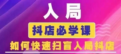 抖音商城运营课程(更新26年1月)，入局抖店必学课， 如何快速扫盲入局抖店-洛柒笔记