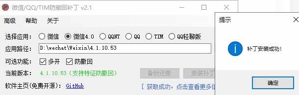 （19026期）Windows 下 PC 版微信/QQ/TIM 的防撤回多开工具！开源免费使用，且免费长期维护 RevokeMsgPatcher