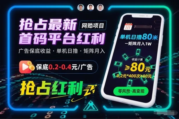 抢占最新首码平台红利，每个广告保底0.2-0.4，单机日撸80米，矩阵操作月入1W-洛柒笔记