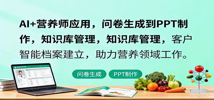 AI+营养师应用，问卷生成到PPT制作，知识库管理，客户智能档案建立，助力营养领域工作-洛柒笔记