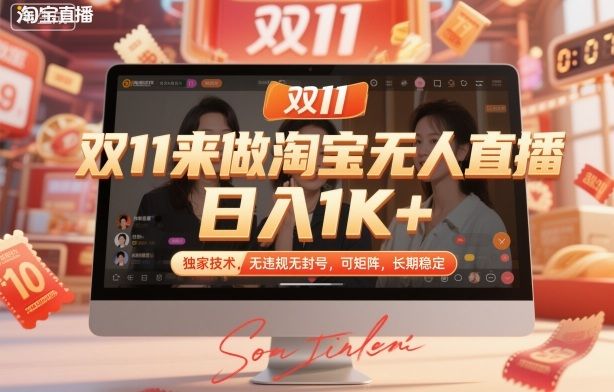 双11来做淘宝无人直播，日入1K+，独家技术，无违规无封号，可矩阵，长期稳定-洛柒笔记