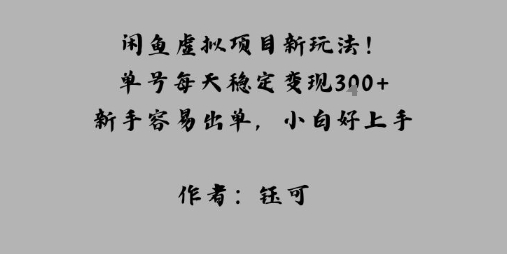 闲鱼虚拟项目新玩法！单号每天稳定变现3张+，新手容易出单，小白好上手-洛柒笔记