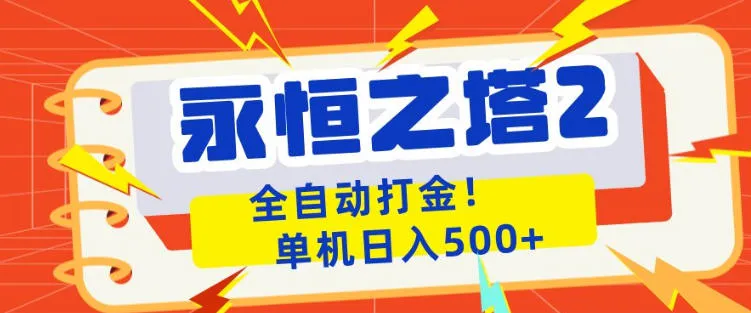 永恒之塔2全自动游戏打金，单机日入500+，非常简单，当天见收益-洛柒笔记