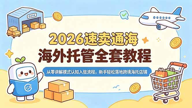 （18960期）2026速卖通海外托管全套教程，从零讲解模式认知入驻流程，新手轻松落地跨境海托店铺-洛柒笔记