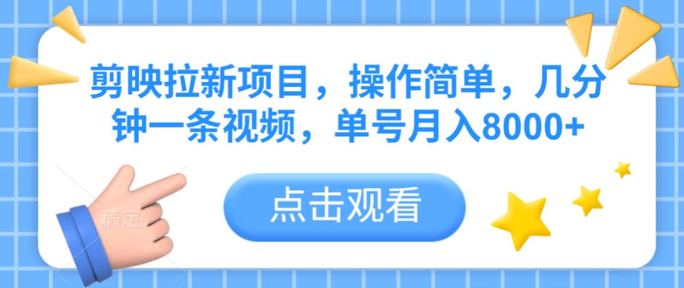 剪映拉新项目，操作简单，几分钟一条视频，单号月入8000+-洛柒笔记