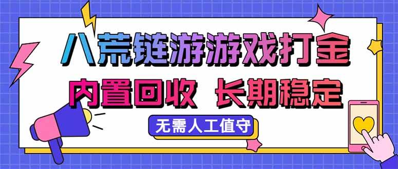 （20175期）八荒链游，游戏打金，内置回收，无需人工值守，长期稳定收益-洛柒笔记