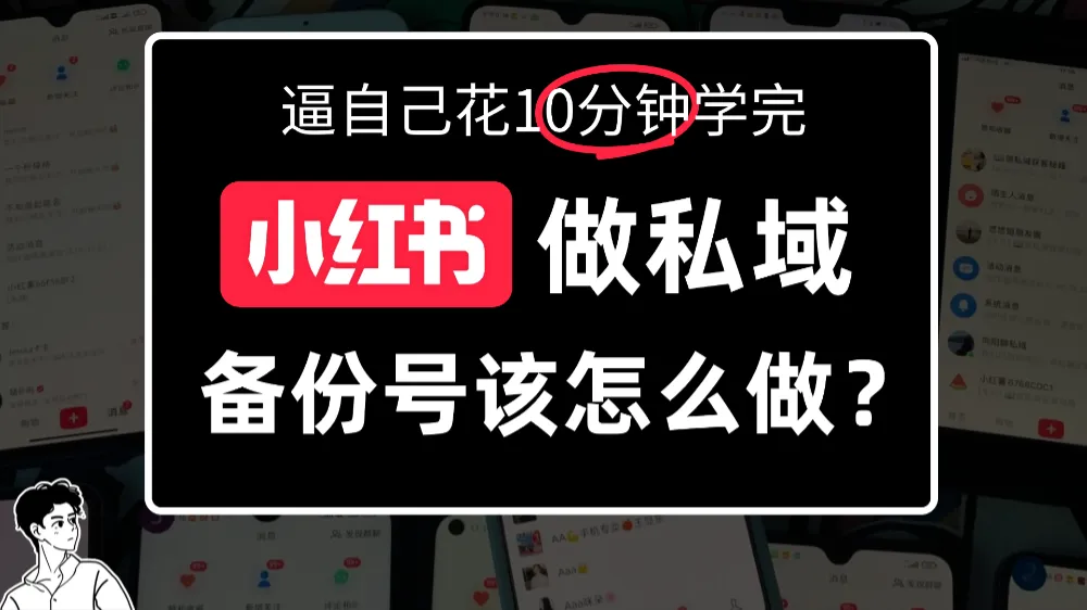 小红书备份号教程、小红书怎么做备份号？-洛柒笔记