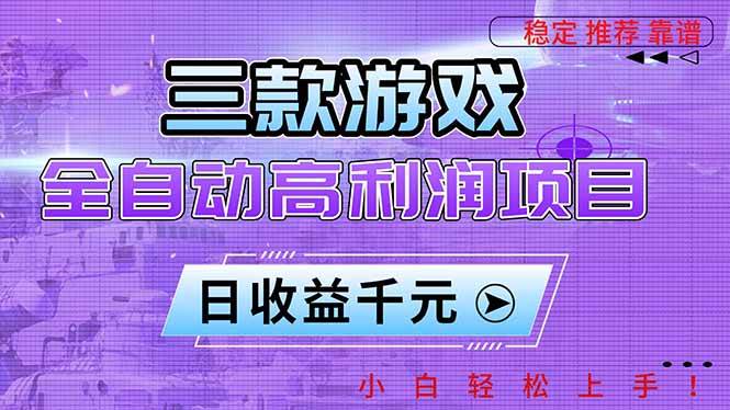 图片[1]-（16821期）三款游戏全自动高利润项目，日收益1000+，小白轻松上手！-洛柒笔记