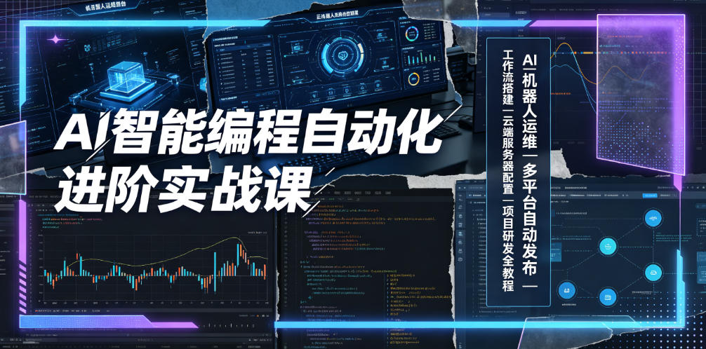 AI智能编程自动化进阶实战课｜AI机器人运维、多平台自动发布、工作流搭建、云端服务器配置与项目研发全教程-洛柒笔记