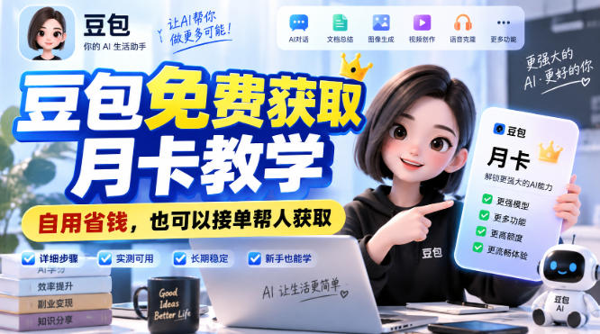 豆包免费获取月卡教学，自用省钱，也可以接单帮人获取-洛柒笔记
