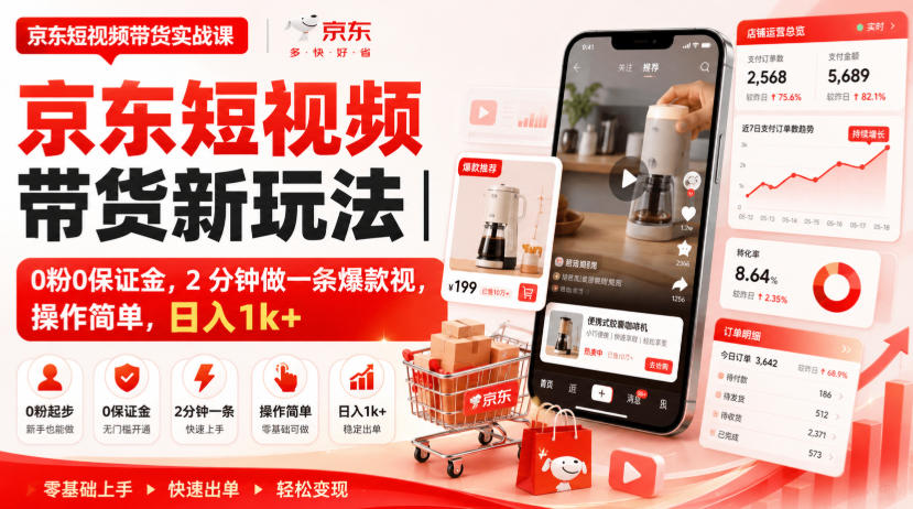 京东短视频带货新玩法｜0粉0保证金，2分钟做一条爆款视，操作简单，日入1k+【揭秘】-洛柒笔记