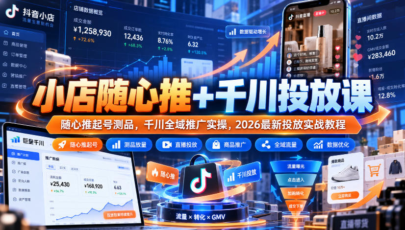 小店随心推+千川投放课｜随心推起号测品，千川全域推广实操，2026最新投放实战教程-洛柒笔记