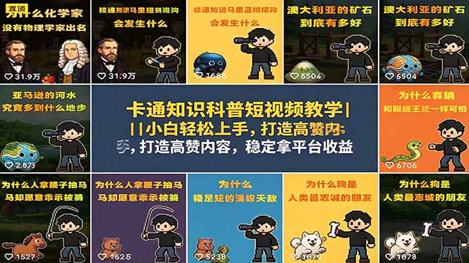 卡通知识科普短视频教学｜小白轻松上手，打造高赞内容，稳定拿平台收益-洛柒笔记