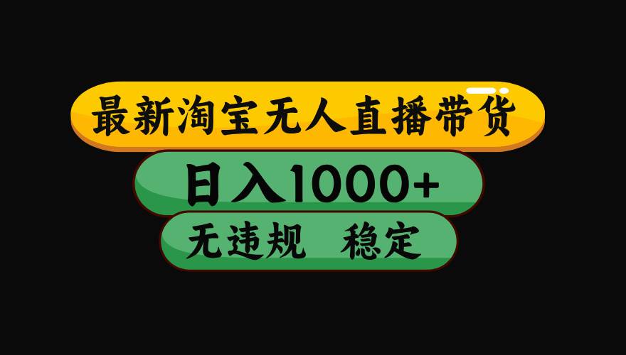 （19160期）【最新】淘宝无人直播：不违规、不封号，直播42小时狂卖14万，下半年流量起飞，还能批量矩阵操作！-洛柒笔记