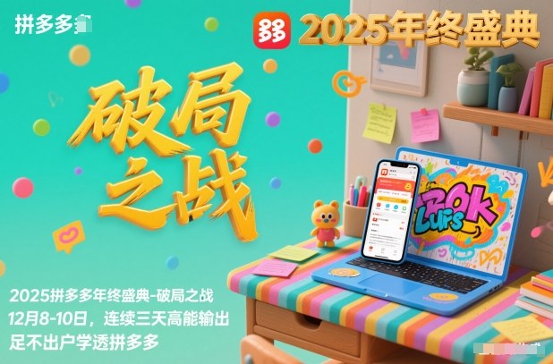 2025拼多多年终盛典-破局之战12月8-10日，连续三天高能输，足不出户学透拼多多-洛柒笔记