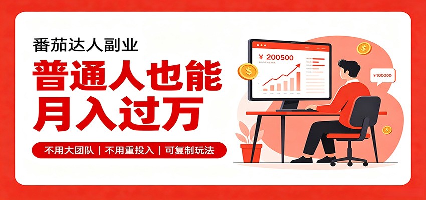 零基础入局番茄达人，碎片时间就能操作，普通人也月赚上万-洛柒笔记