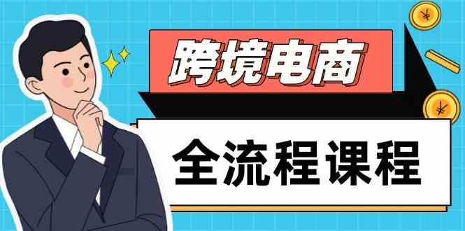 跨境电商全流程课程，社媒运营独立站搭建，掌握选品流量，实现高效出海-洛柒笔记