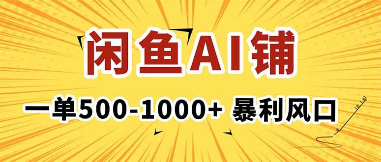 在闲鱼开AI写作店铺，一单500-1000+，暴利风口，稳定月入1-3W+-洛柒笔记