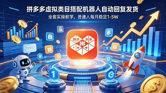 拼多多虚拟类目搭配机器人自动回复发货，全套实操教学，普通人每月稳定 1-5W-洛柒笔记