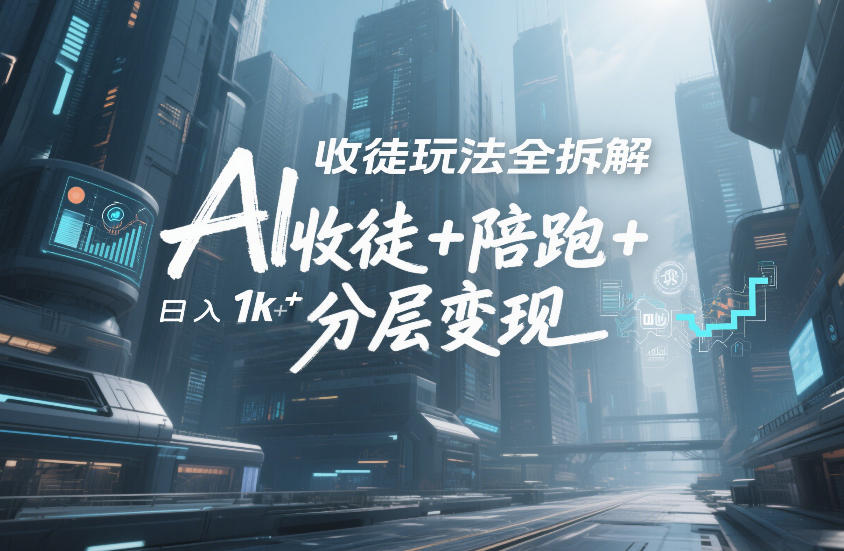 AI收徒玩法全拆解，靠“收徒+陪跑+分层变现”，纯靠流量变现，日入1k+-洛柒笔记